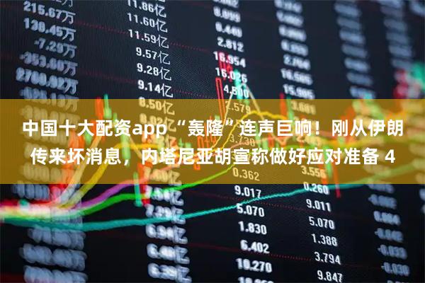 中国十大配资app “轰隆”连声巨响！刚从伊朗传来坏消息，内塔尼亚胡宣称做好应对准备 4